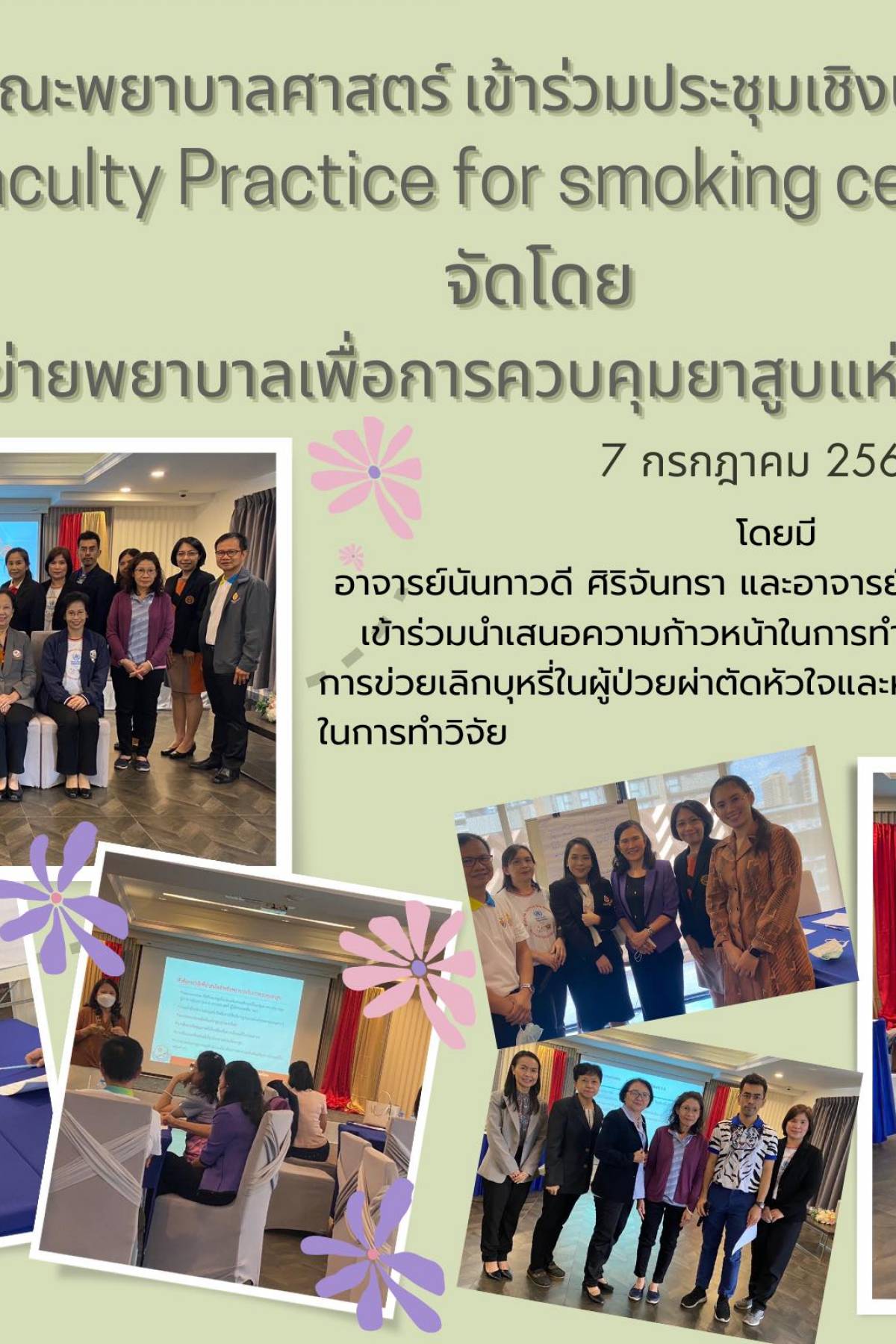 การประชุมเชิงปฎิบัติการ Faculty Practice for Smoking cessation. จัดโดยเครือข่ายพยาบาลเพื่อการควบคุมยาสูบแห่งประเทศไทย