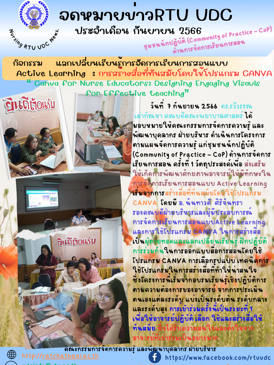 กิจกรรมแลกเปลี่ยนเรียนรู้การจัดการเรียนการสอนแบบ Active Learning : การสร้างสื่อที่ทันสมัยโดยใช้โปรแกรม CANVA 