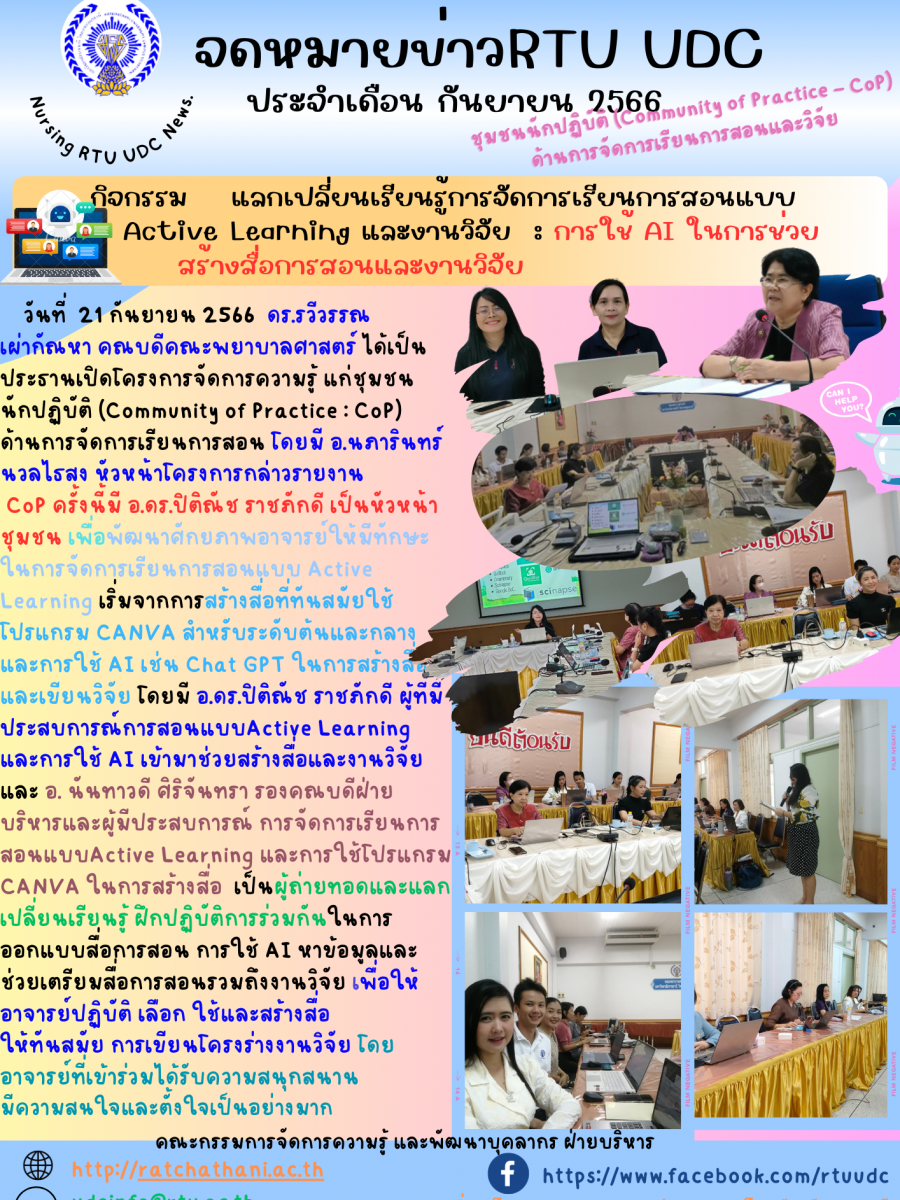 กิจกรรมแลกเปลี่ยนเรียนรู้การจัดการเรียนการสอนแบบ Active Learning : การใช้ AI ในการช่วยสร้างสื่อการสอนและงานวิจัย 