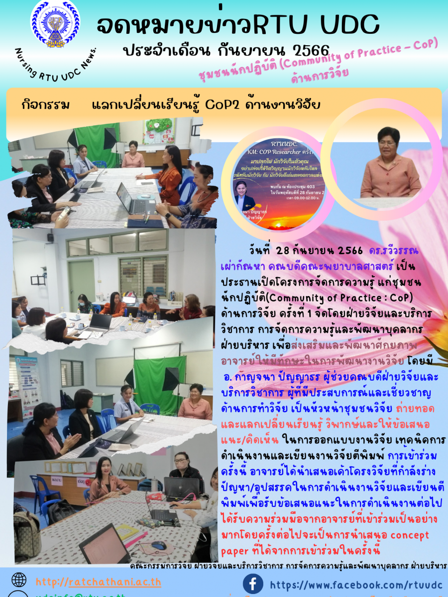 กิจกรรมแลกเปลี่ยนเรียนรู้ CoP2 ด้านงานวิจัย