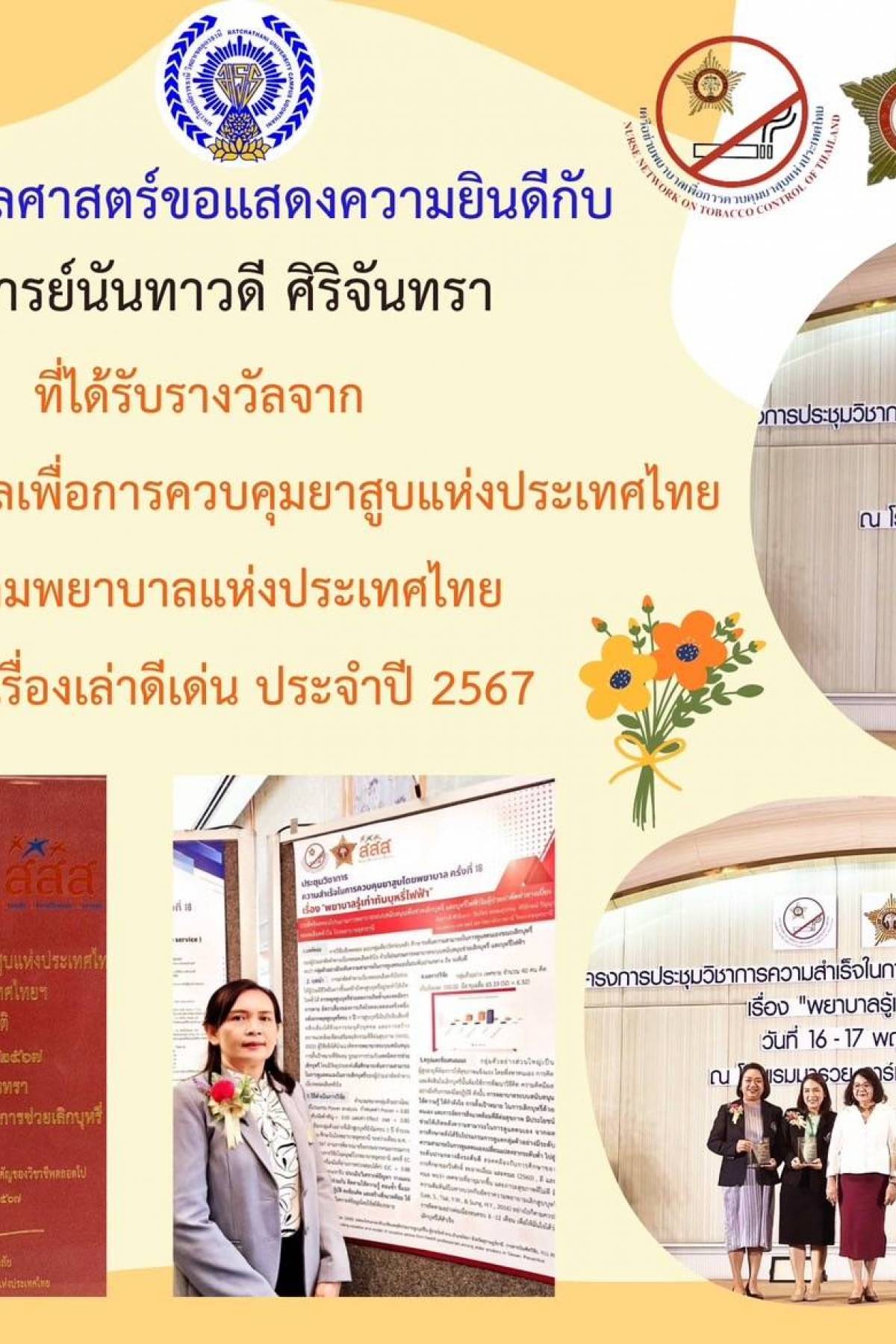 ขอแสดงความยินดีกับ อาจารย์นันทาวดี ศิริจันทรา ที่ได้รับรางวัลจากเครือข่ายพยาบาลเพื่อการควบคุมยาสูบแห่งประเทศไทย สมาคมพยาบาลแห่งประเทศไทย