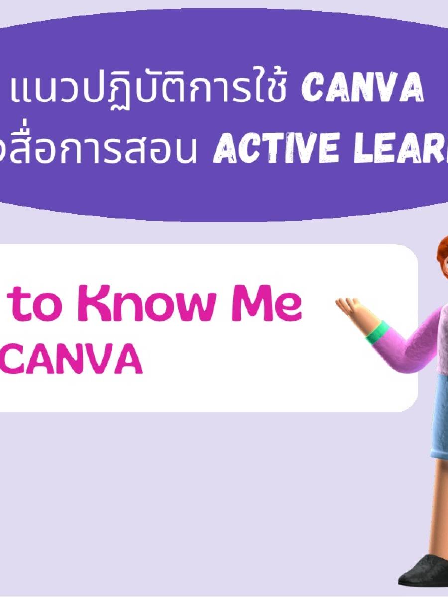 แนวปฏิบัติการสร้างสื่อการสอน Active learning