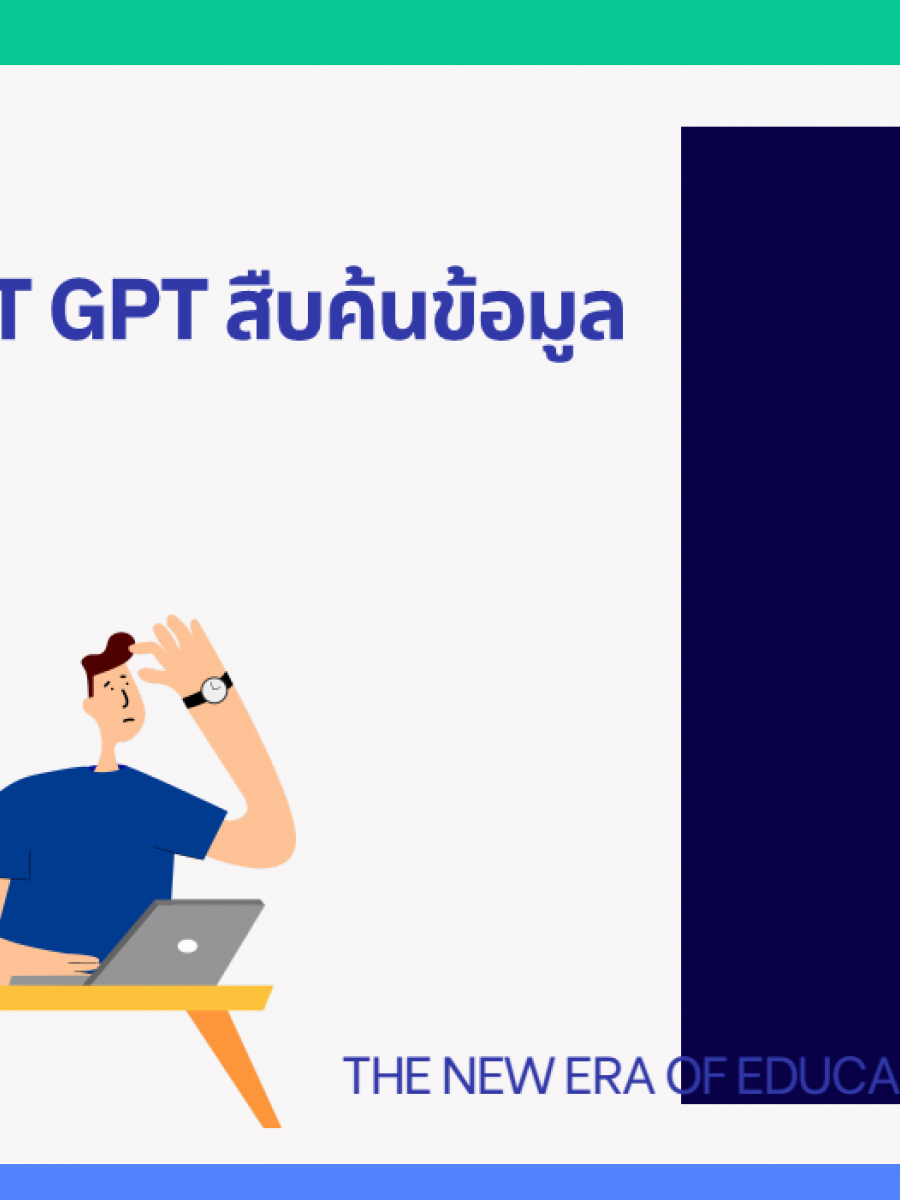 แนวปฏิบัติการใช้ Chat Gpt สืบค้นข้อมูล