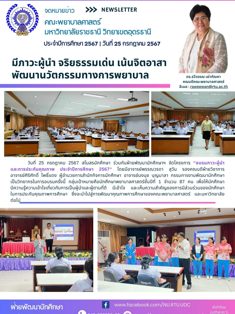 โครงการอบรมภาวะผู้นำและการประกันคุณภาพ ประจำปีการศึกษา 2567