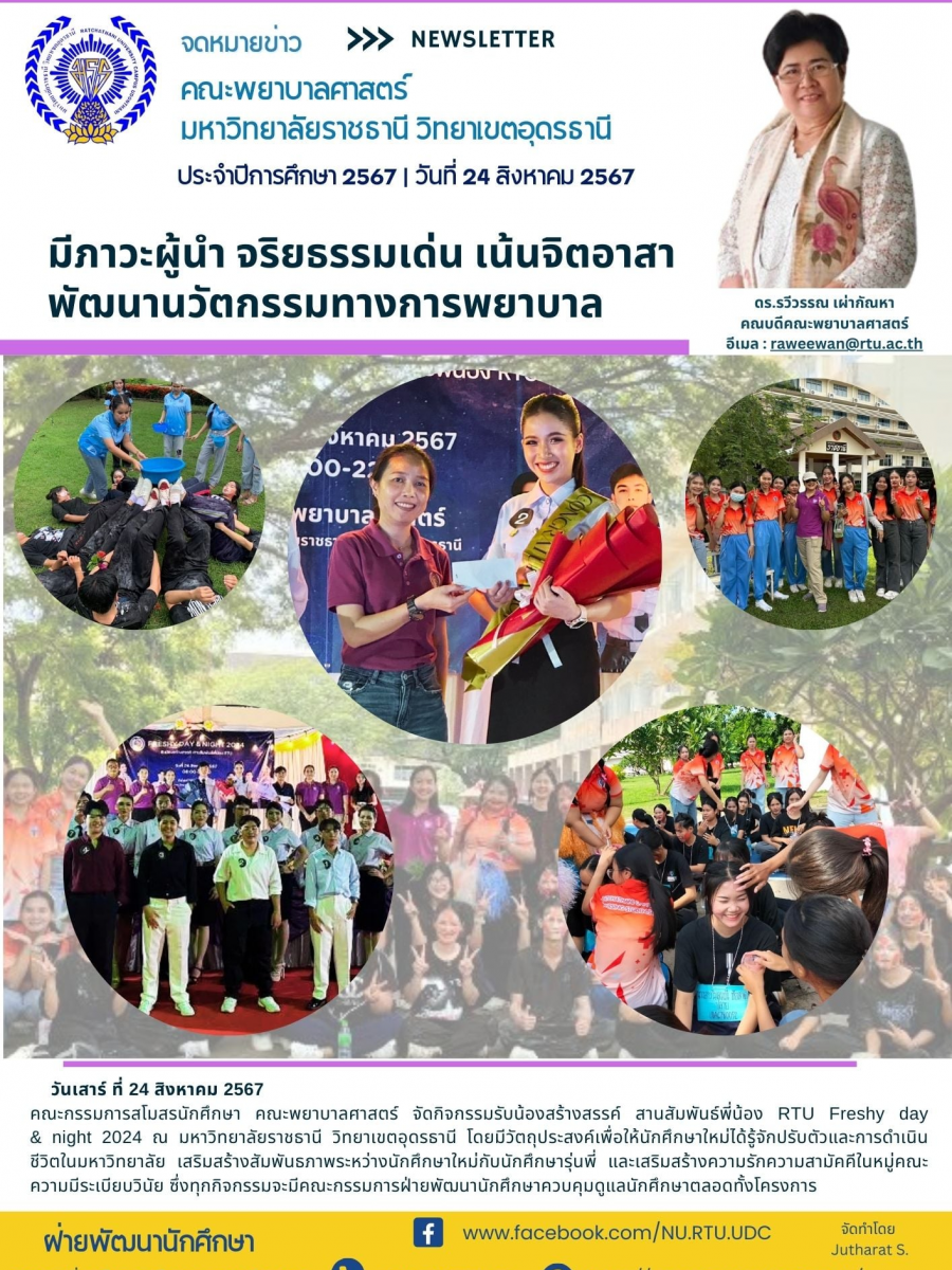 กิจกรรมรับน้องสร้างสรรค์ สานสัมพันธ์พี่น้อง RTU Freshy day & night 2024