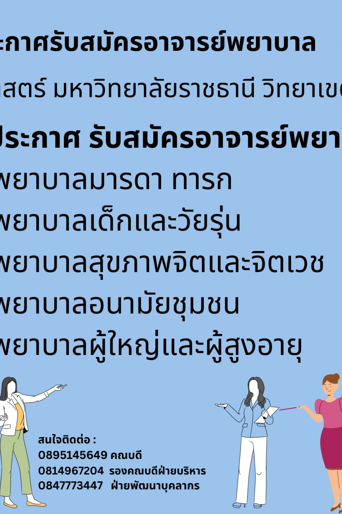 ประกาศรับสมัครอาจารย์พยาบาล 2567