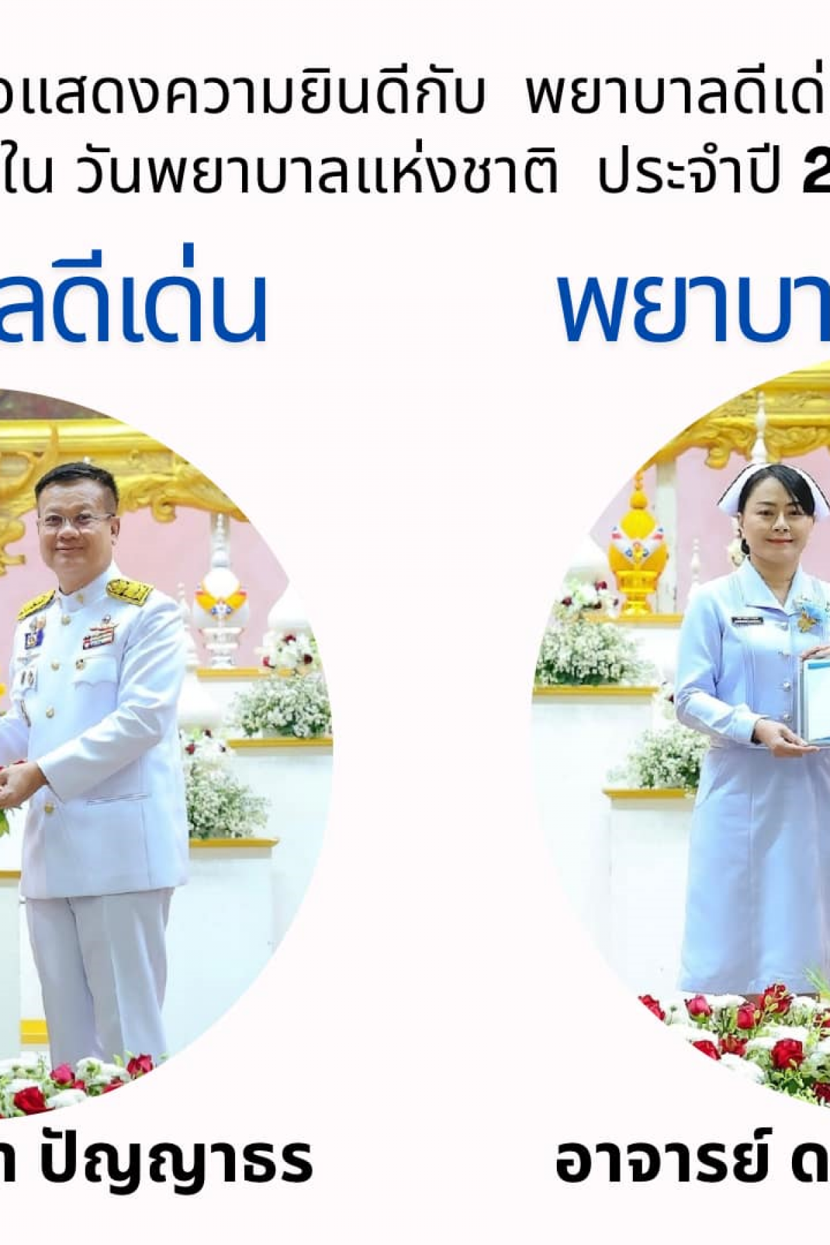 พยาบาลดีเด่น และพยาบาลในดวงใจ ประจำปี 2567