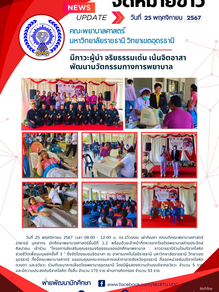 โครงการส่งเสริมคุณธรรมจริยธรรมของนักศึกษาพยาบาล : ชาวราชธานีร่วมใจบริจาคโลหิต ช่วยชีวิตเพื่อนมนุษย์ครั้งที่ 3
