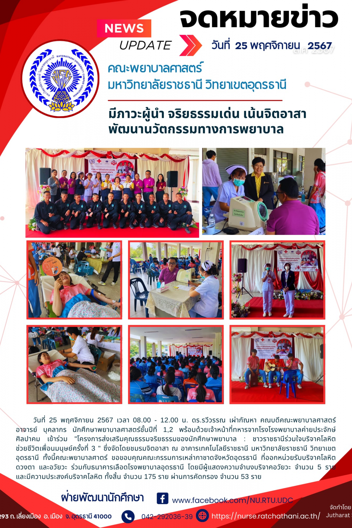 โครงการส่งเสริมคุณธรรมจริยธรรมของนักศึกษาพยาบาล : ชาวราชธานีร่วมใจบริจาคโลหิต ช่วยชีวิตเพื่อนมนุษย์ครั้งที่ 3 (2)