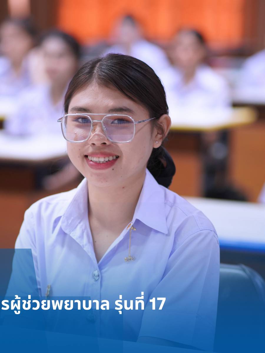 ยินดีต้อนรับนักศึกษาหลักสูตรประกาศนียบัตรผู้ช่วยพยาบาล รุ่นที่ 17 