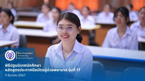 ยินดีต้อนรับนักศึกษาหลักสูตรประกาศนียบัตรผู้ช่วยพยาบาล รุ่นที่ 17  (news)