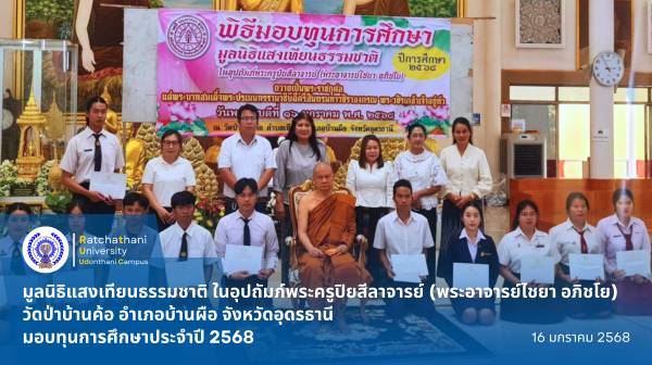 พิธีมอบทุนการศึกษาประจำปี 2568 แก่นักเรียนนักศึกษา