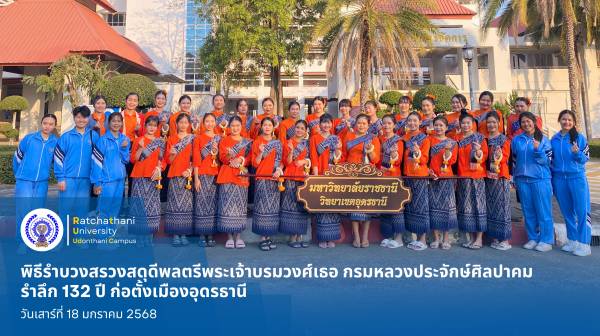 พิธีรำบวงสรวงร่วมกับพี่น้องประชาชน เพื่อน้อมรำลึกในพระกรุณาธิคุณ พระผู้ก่อตั้งเมืองอุดรธานี