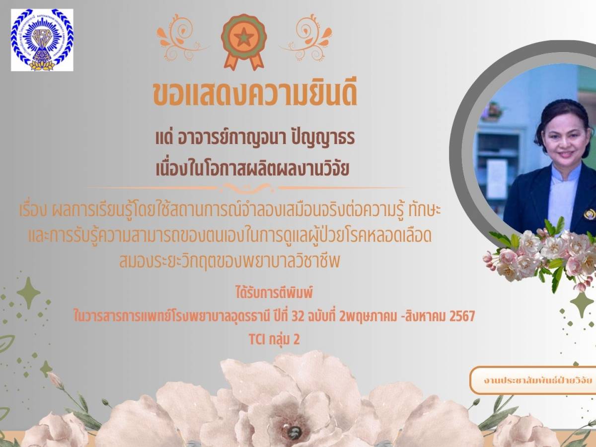 ขอแสดงความยินดีและประกาศเกียรติคุณ
