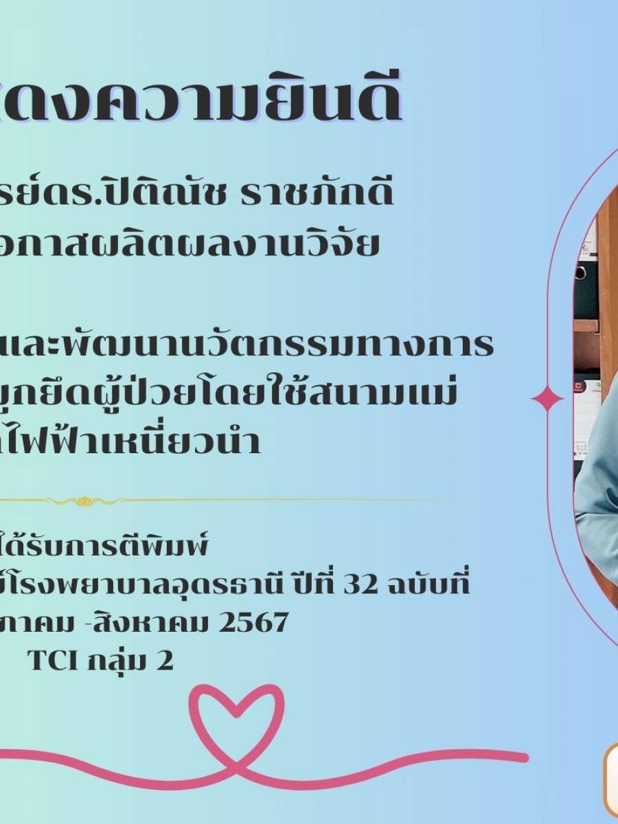 ขอแสดงความยินดีและประกาศเกียรติคุณ