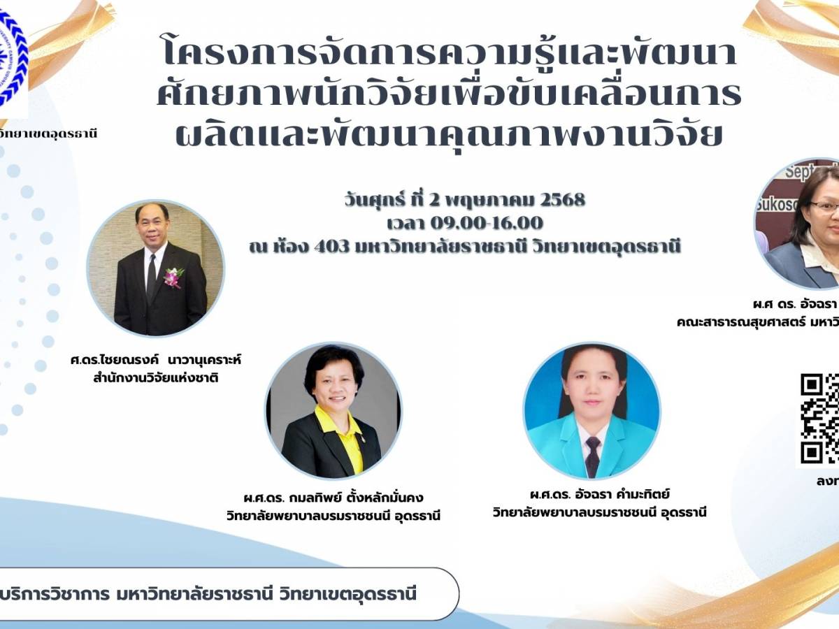 โครงการจัดการความรู้และพัฒนาศักยภาพนักวิจัยเพื่อขับเคลื่อนการผลิตและพัฒนาคุณภาพงานวิจัย