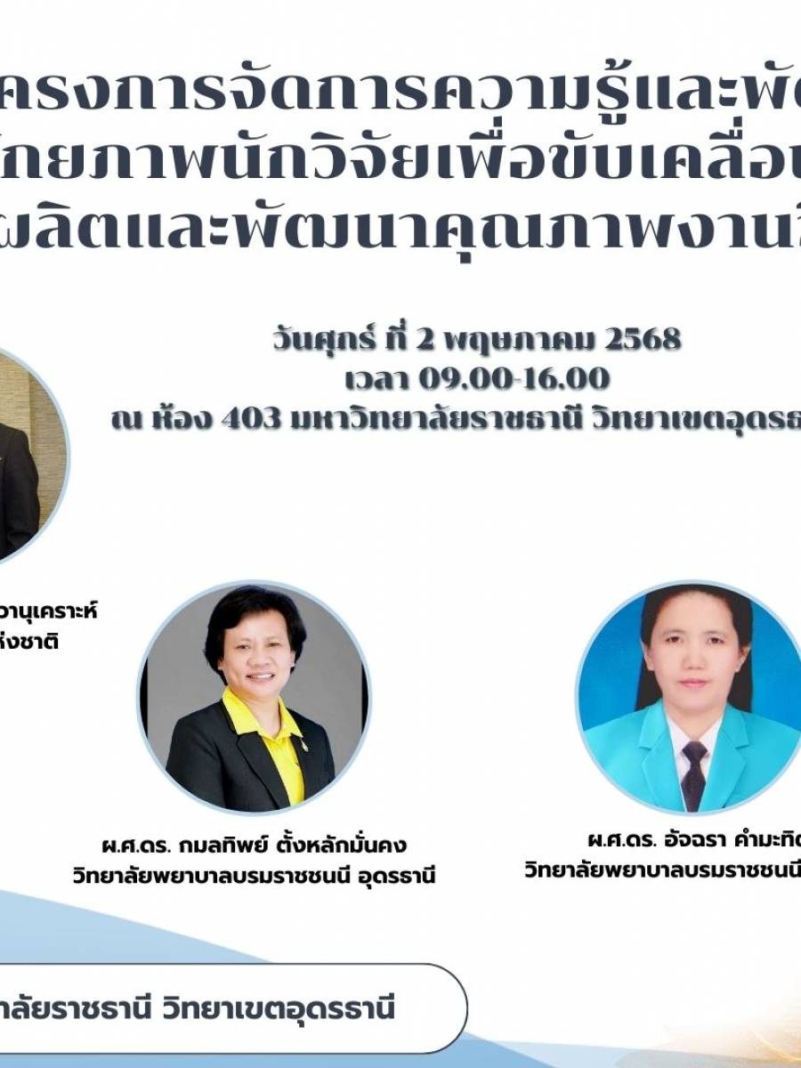 โครงการจัดการความรู้และพัฒนาศักยภาพนักวิจัยเพื่อขับเคลื่อนการผลิตและพัฒนาคุณภาพงานวิจัย