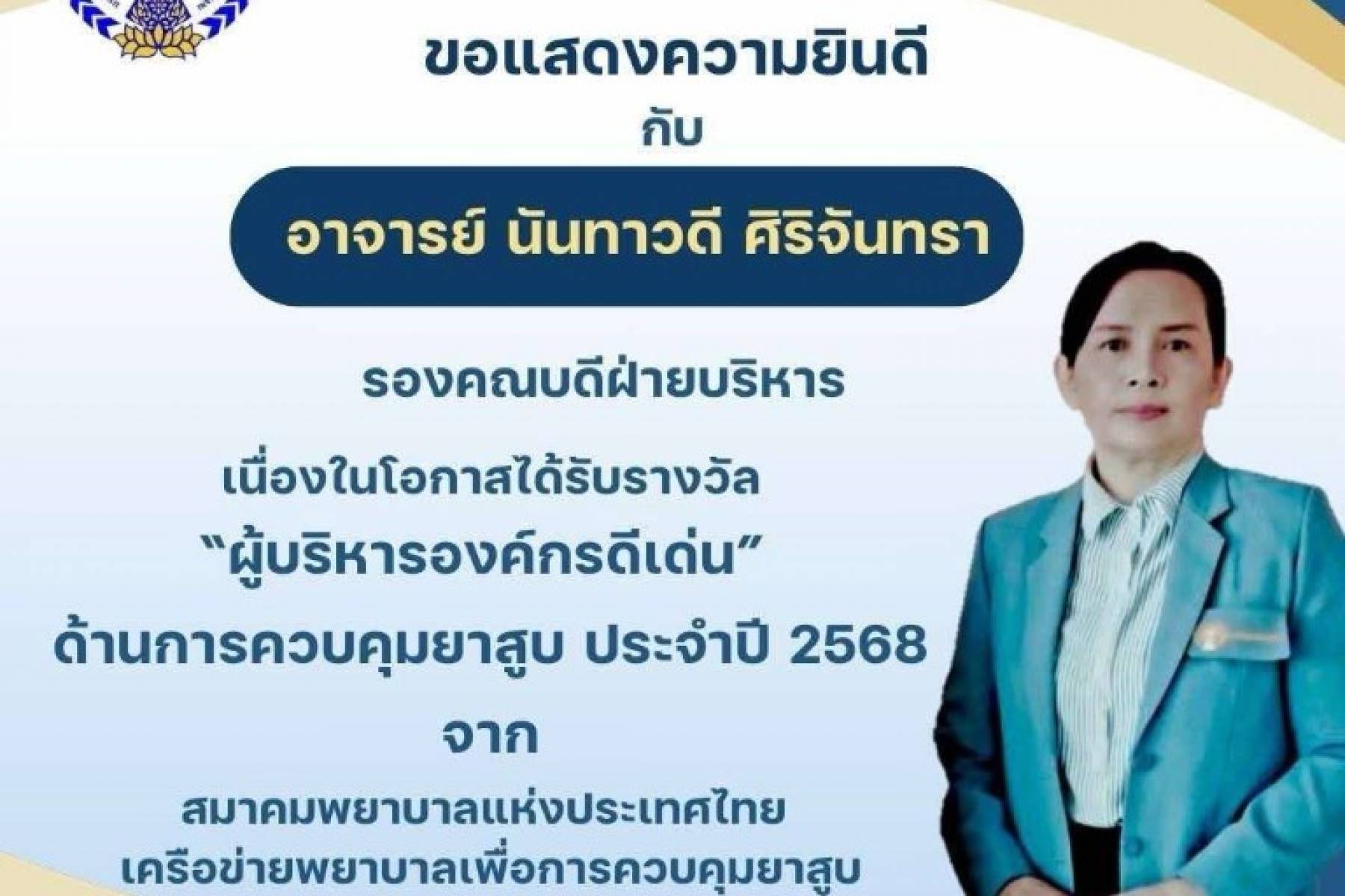 ขอแสดงความยินดี กับ อาจารย์นันทาวดี ศิริจันทรา