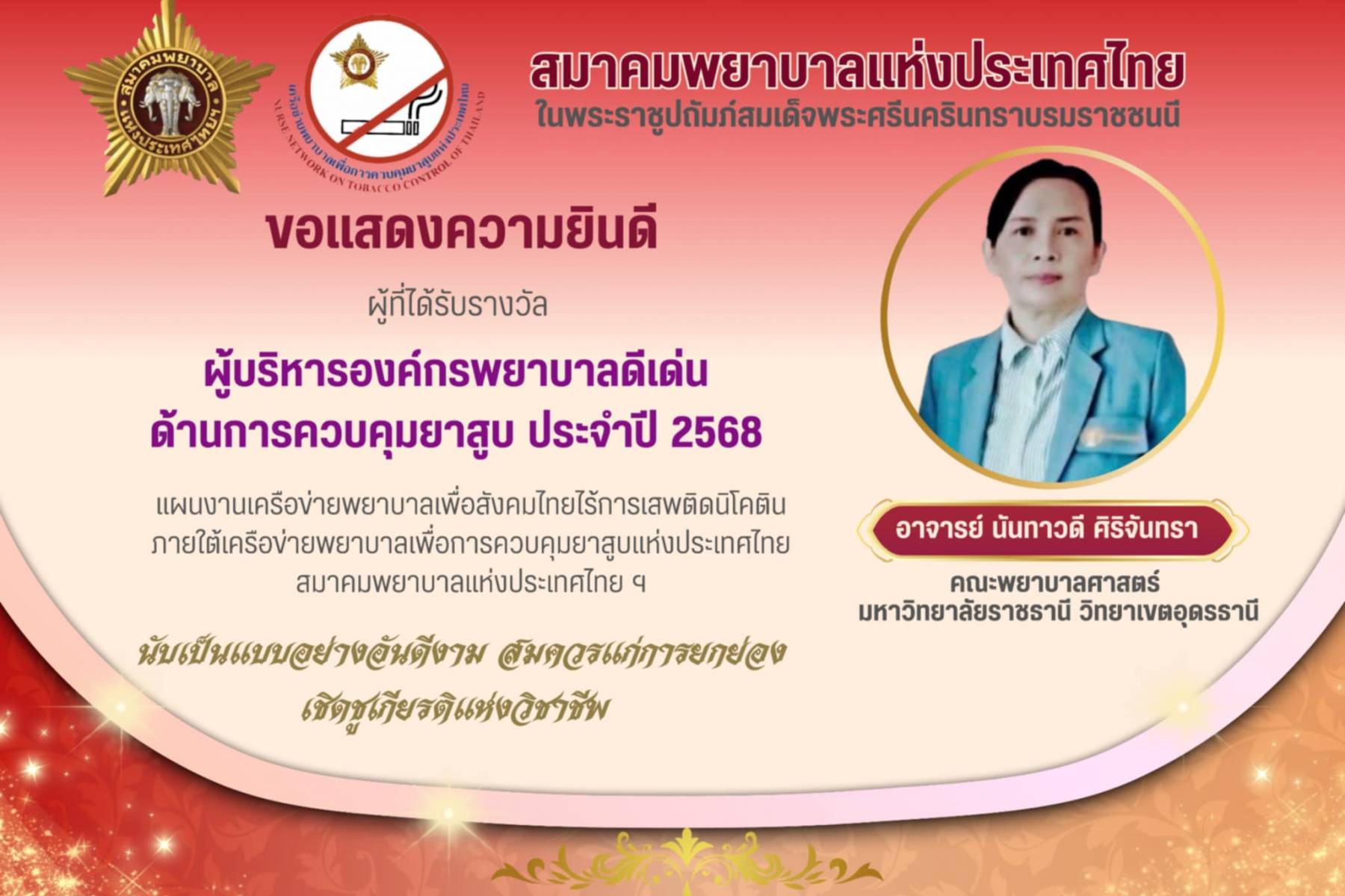 ขอแสดงความยินดี กับ อาจารย์นันทาวดี ศิริจันทรา ผู้ที่ได้รับรางวัลผู้บริหารองค์กรพยาบาลดีเด่นด้านการควบคุมยาสูบ ประจำปี 2568