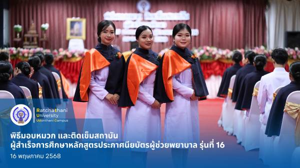 พิธีมอบหมวก และติดเข็มสถาบัน แก่ผู้สำเร็จการศึกษาหลักสูตรประกาศนียบัตรผู้ช่วยพยาบาล รุ่นที่ 16