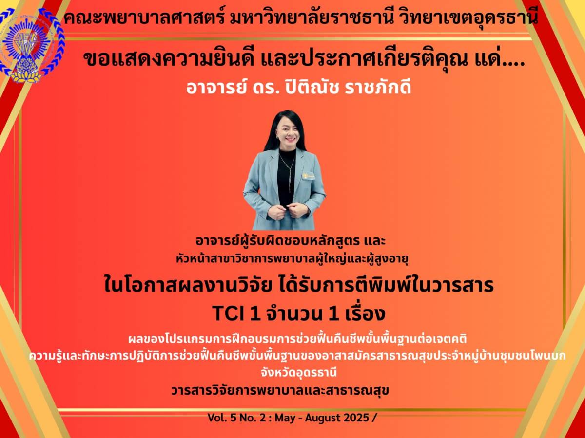 ขอแสดงความยินดีและประกาศเกียรติคุณ