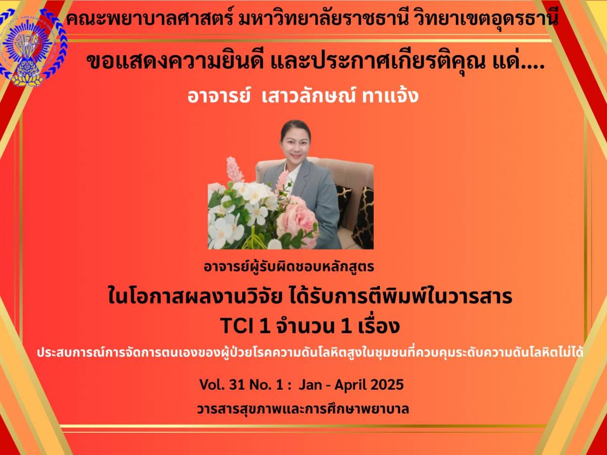 ขอแสดงความยินดีและประกาศเกียรติคุณ
