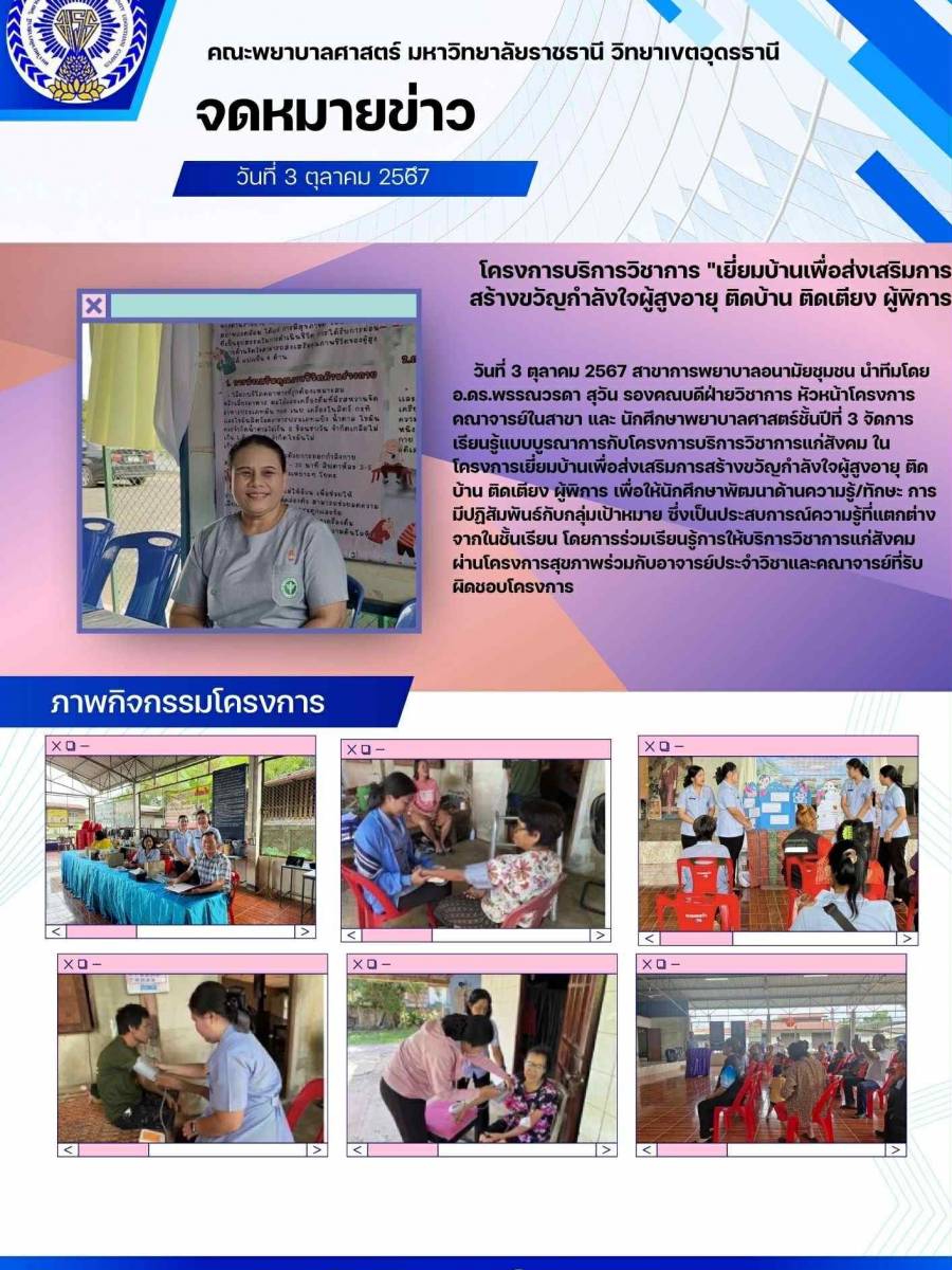 โครงการ เยี่ยมบ้านเพื่อส่งเสริมการสร้างขวัญกำลังใจผู้สูงอายุ ติดบ้าน ติดเตียง ผู้พิการ