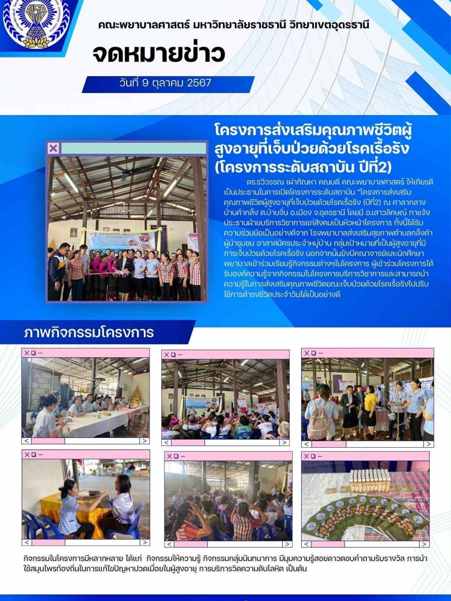โครงการส่งเสริมคุณภาพชีวิตผู้สูงอายุที่เจ็บป่วยด้วยโรคเรื้อรัง