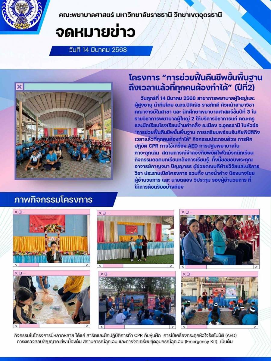 โครงการ การช่วยฟื้นคืนชีพขั้นพื้นฐานถึงเวลาแล้วที่คุณต้องทำได้
