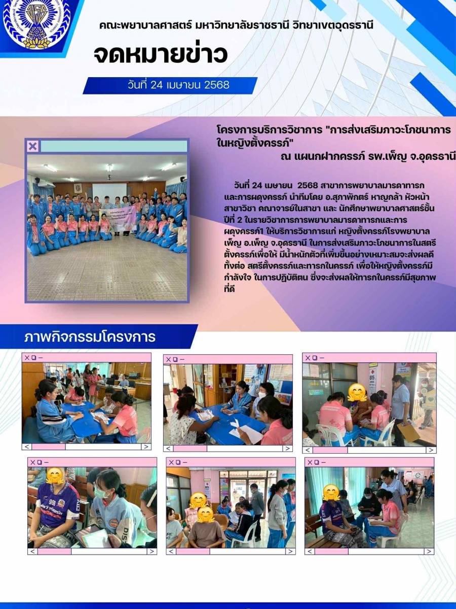 โครงการ การส่งเสริมภาวะโภชนาการในหญิงตั้งครรภ์