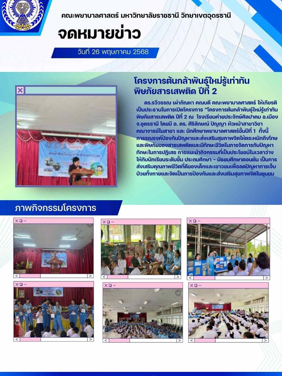 โครงการต้นกล้าพันธุ์ใหม่รู้เท่าทันพิษสารเสพติด ปีที่ 2