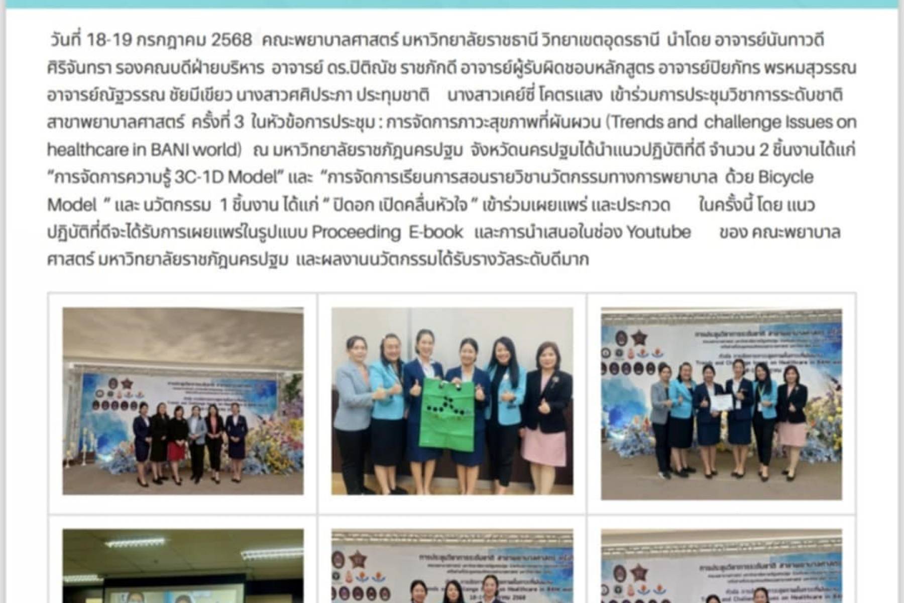 ร่วมประชุมวิชาการระดับชาติสาขาพยาบาลศาสตร์ ครั้งที่ 3 มหาวิทยาลัยราชภัฎนครปฐม