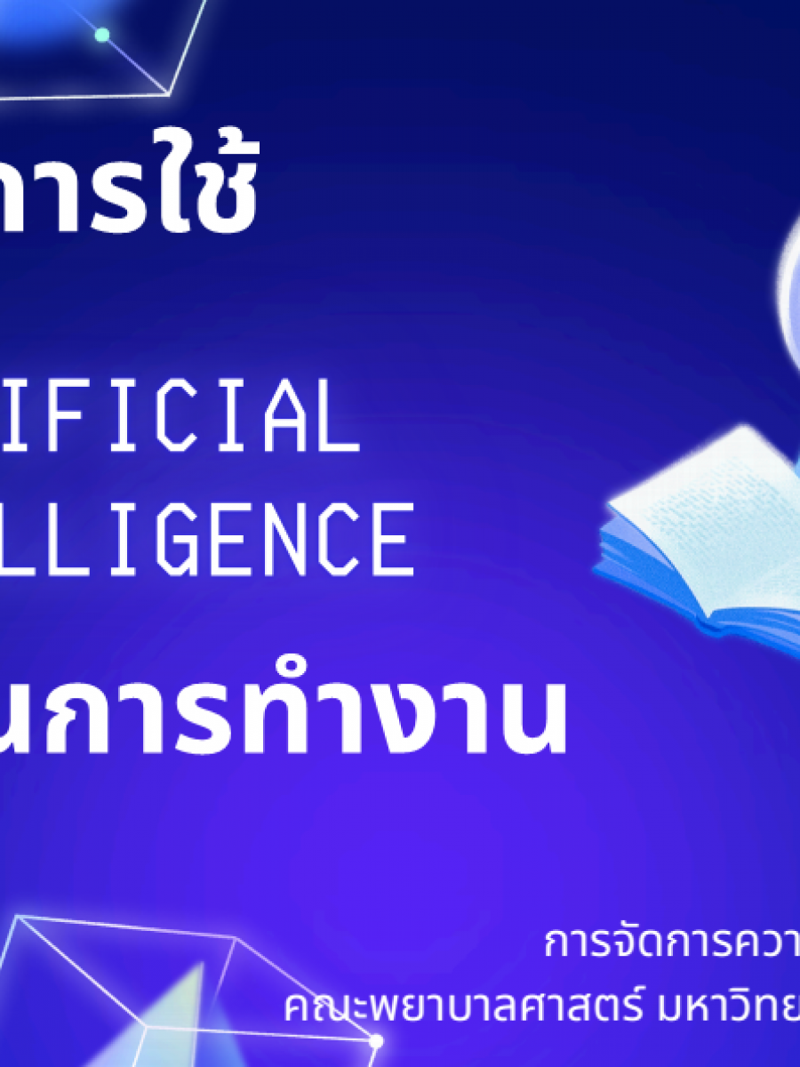 แนวปฏิบัติการใช้ AI ช่วยในการทำงาน