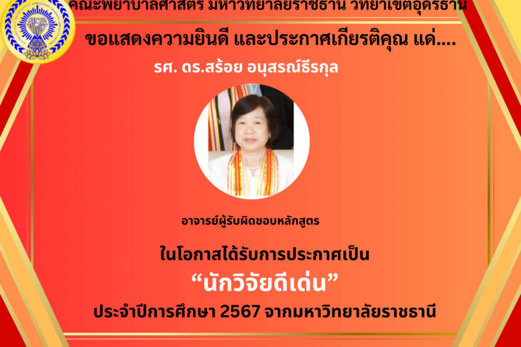 ขอแสดงความยินดี และประกาศเกียรติคุณ 