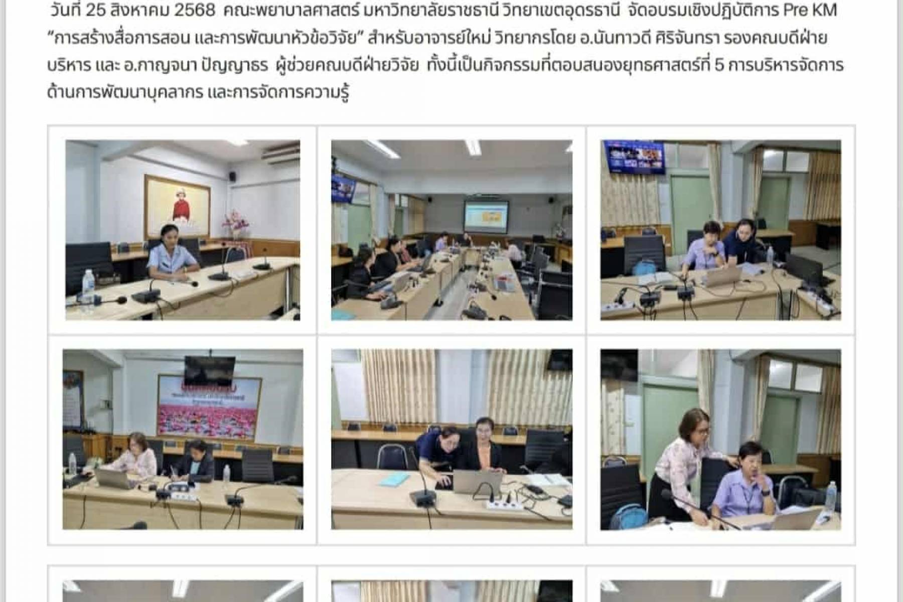 อมรมเชิงปฎิบัติการ Pre KM 