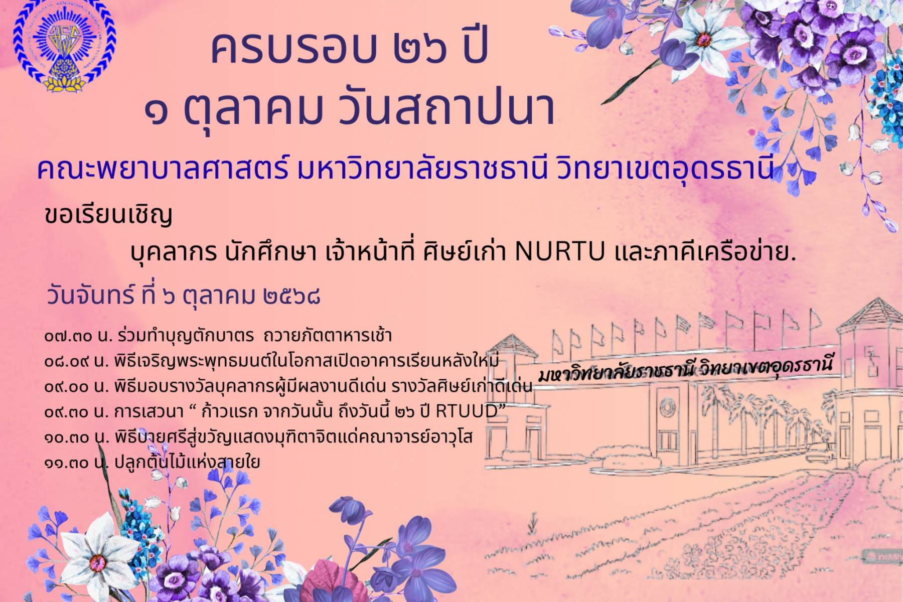 ครบรอบ 26 ปี วันสถาปนา คณะพยาบาลศาสตร์