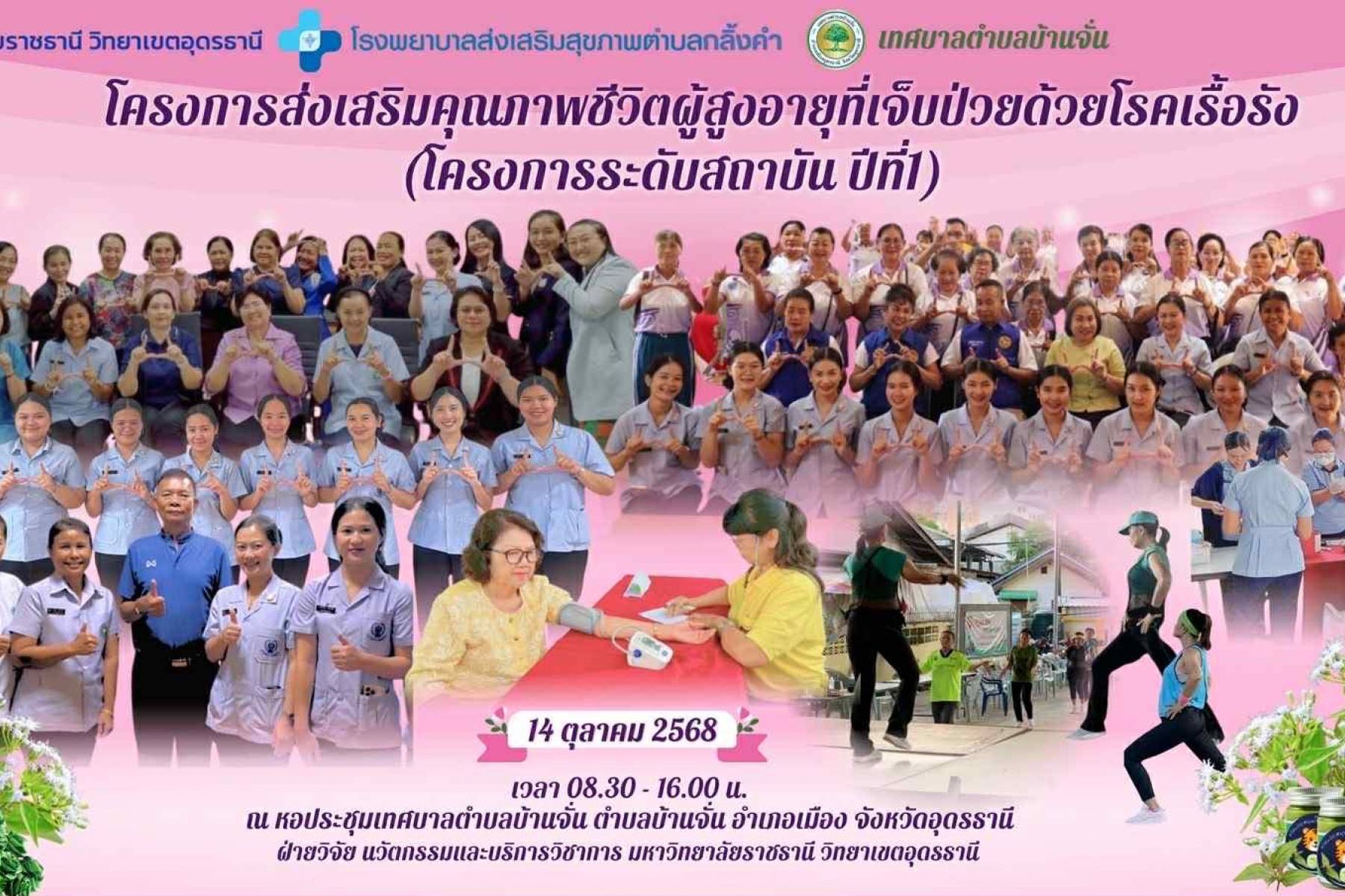 โครงการส่งเสริมคุณภาพชีวิตผู้สูงอายุที่เจ็บป่วยด้วยโรคเรื้อรัง (โครงการระกับสถาบัน ปีที่ 1)