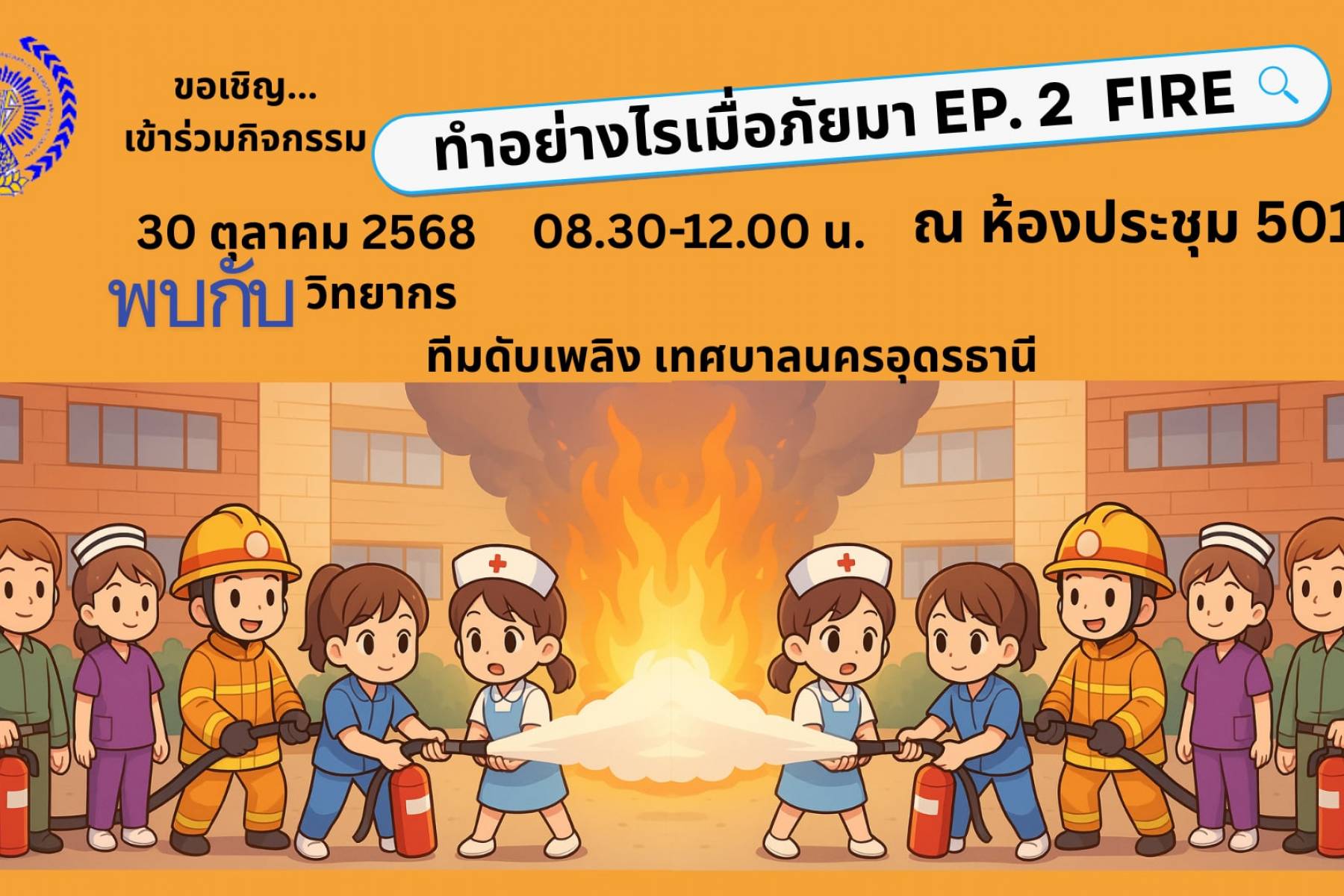 ขอเชิญเข้าร่วมกิจกรรม ทำอย่างไรเมื่อภัยมา EP.2 FIRE