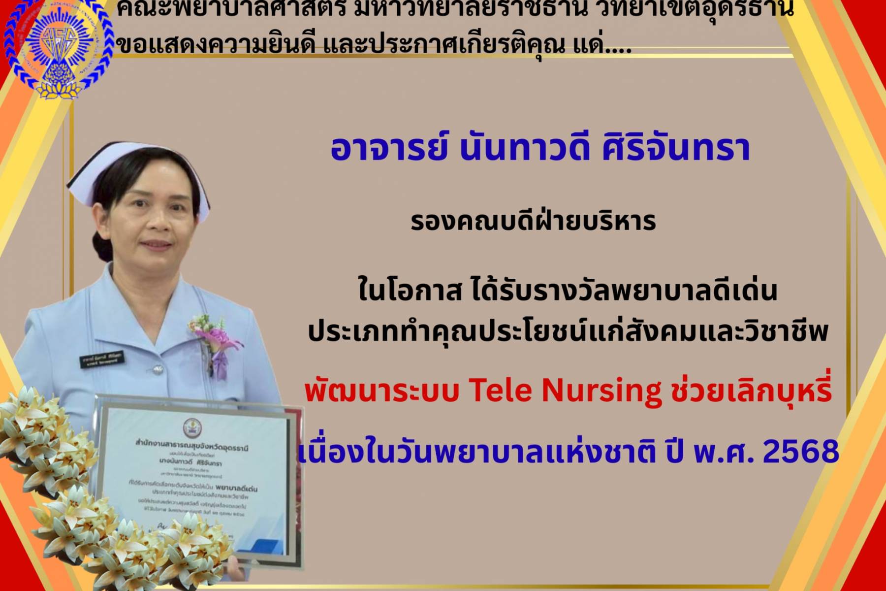 ขอแสดงความยินดี และประกาศเกียรติคุณ