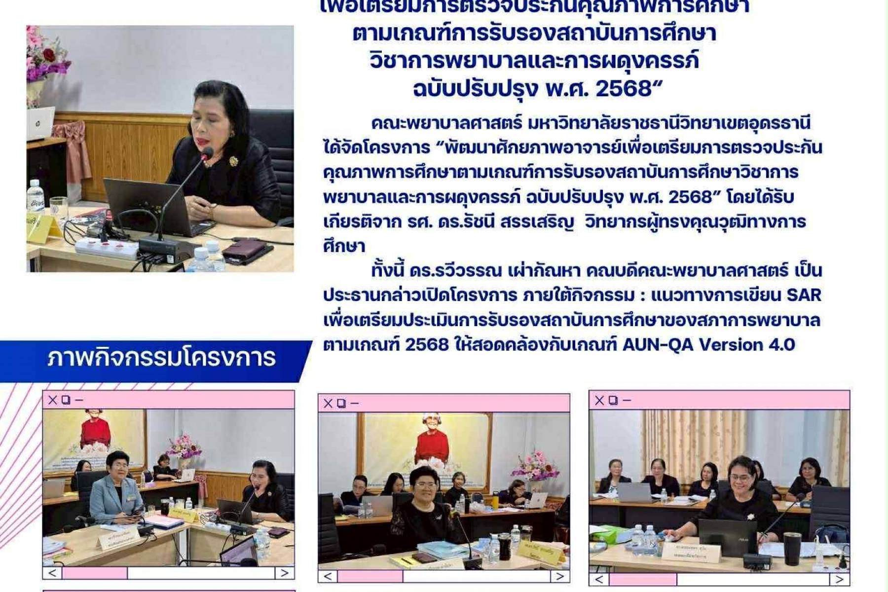โครงการพัฒนาศักยภาพอาจารย์เพือเครียมการตรวจประกันคุณภาพการศึกษา ตามเกณฑ์การรับรองสถาบันการศึกษาวิชาการพยาบาลและการผผดุงครรภ์ ฉบับปรับปรุง 2568