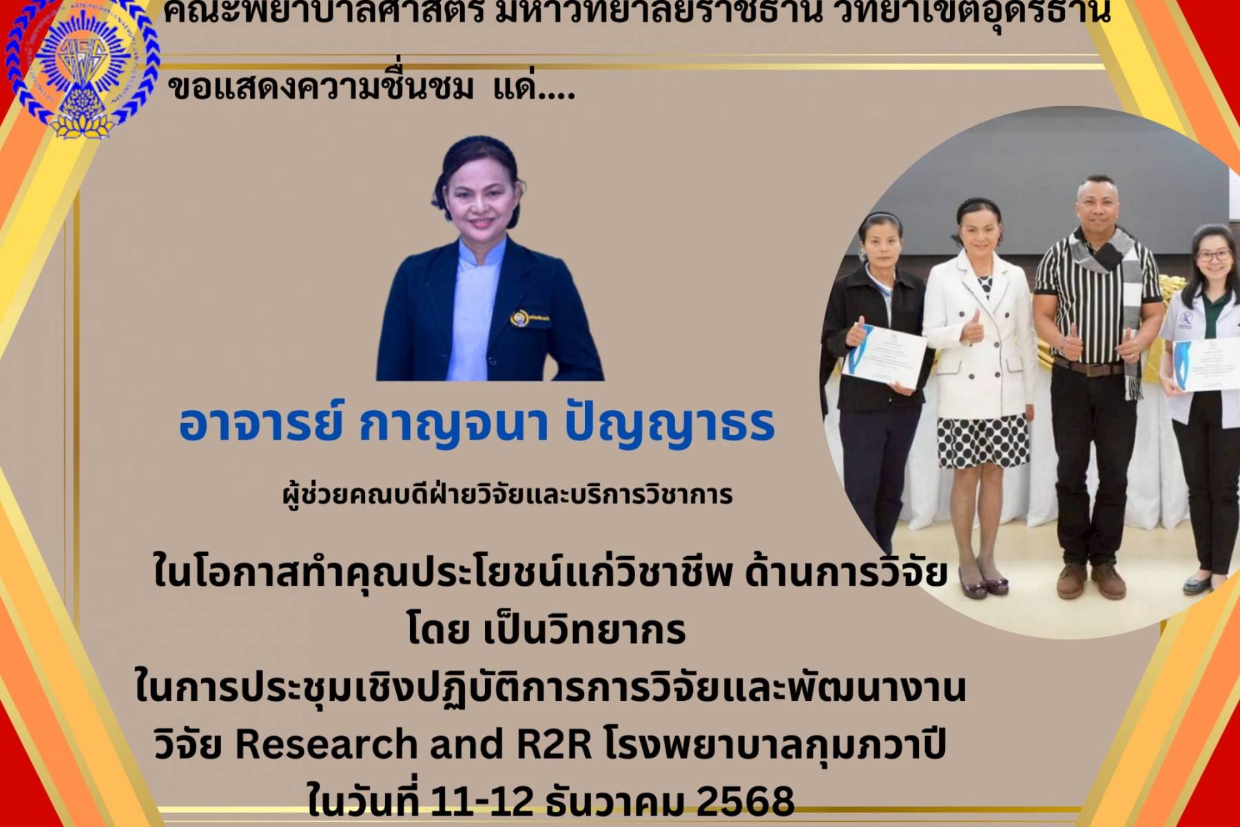 ขอแสดงความยินดี และประกาศเกียรติคุณ