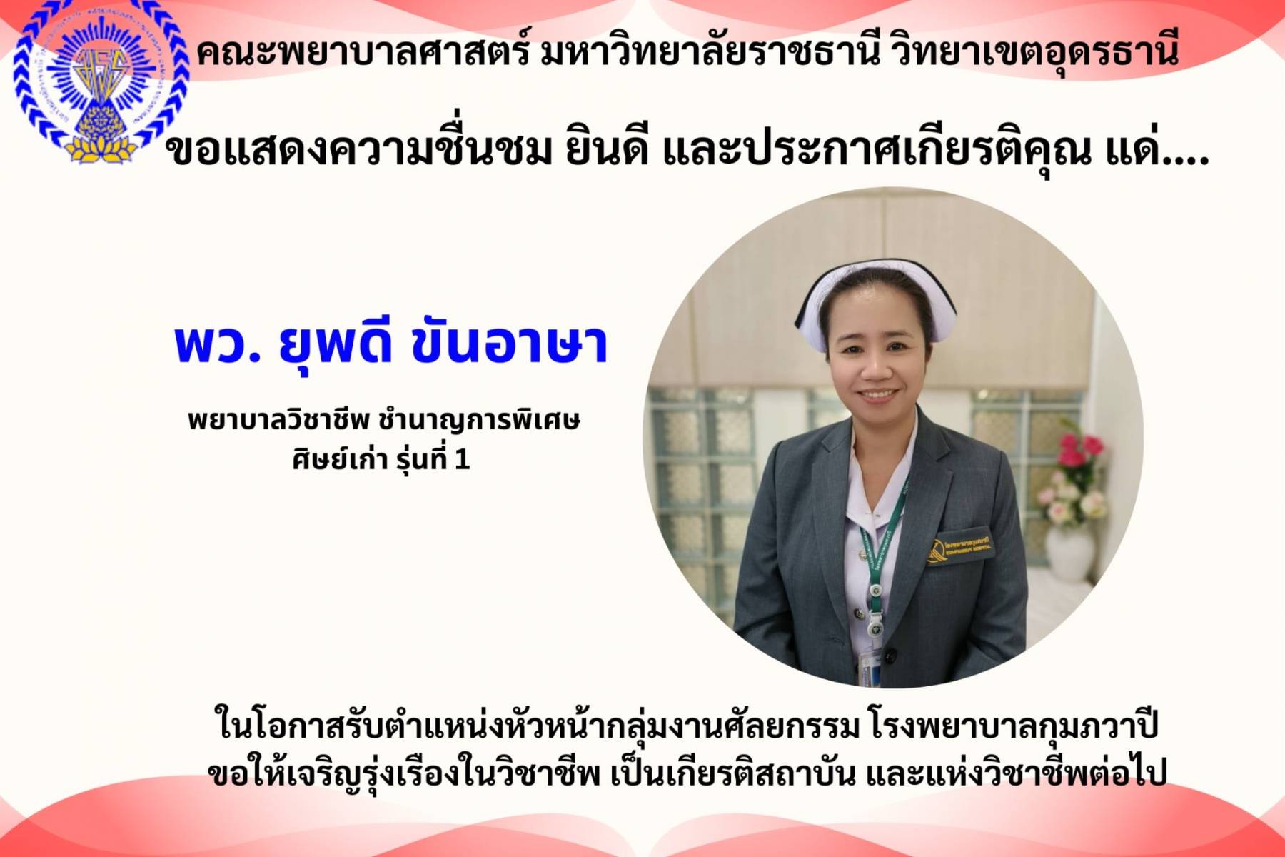 ขอแสดงความยินดี และประกาศเกียรติคุณ