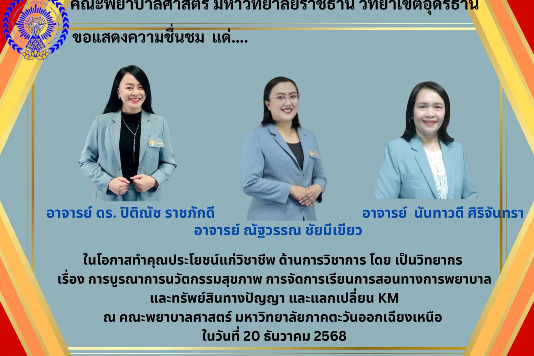 ขอแสดงความยินดี และประกาศเกียรติคุณ