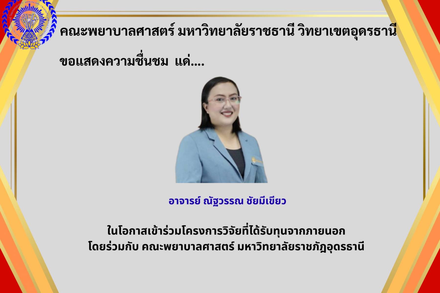 ขอแสดงความยินดี และประกาศเกียรติคุณ