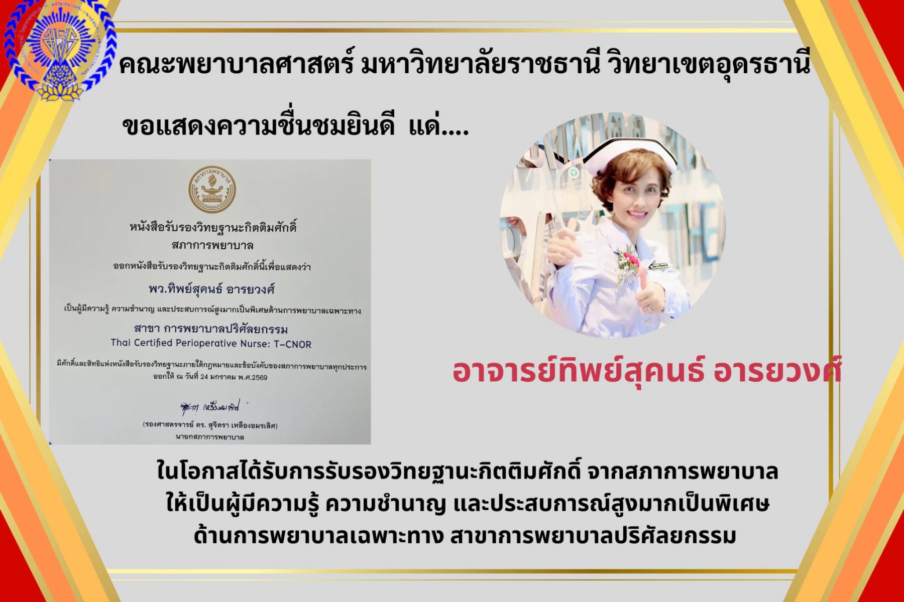 ขอแสดงความยินดี และประกาศเกียรติคุณ