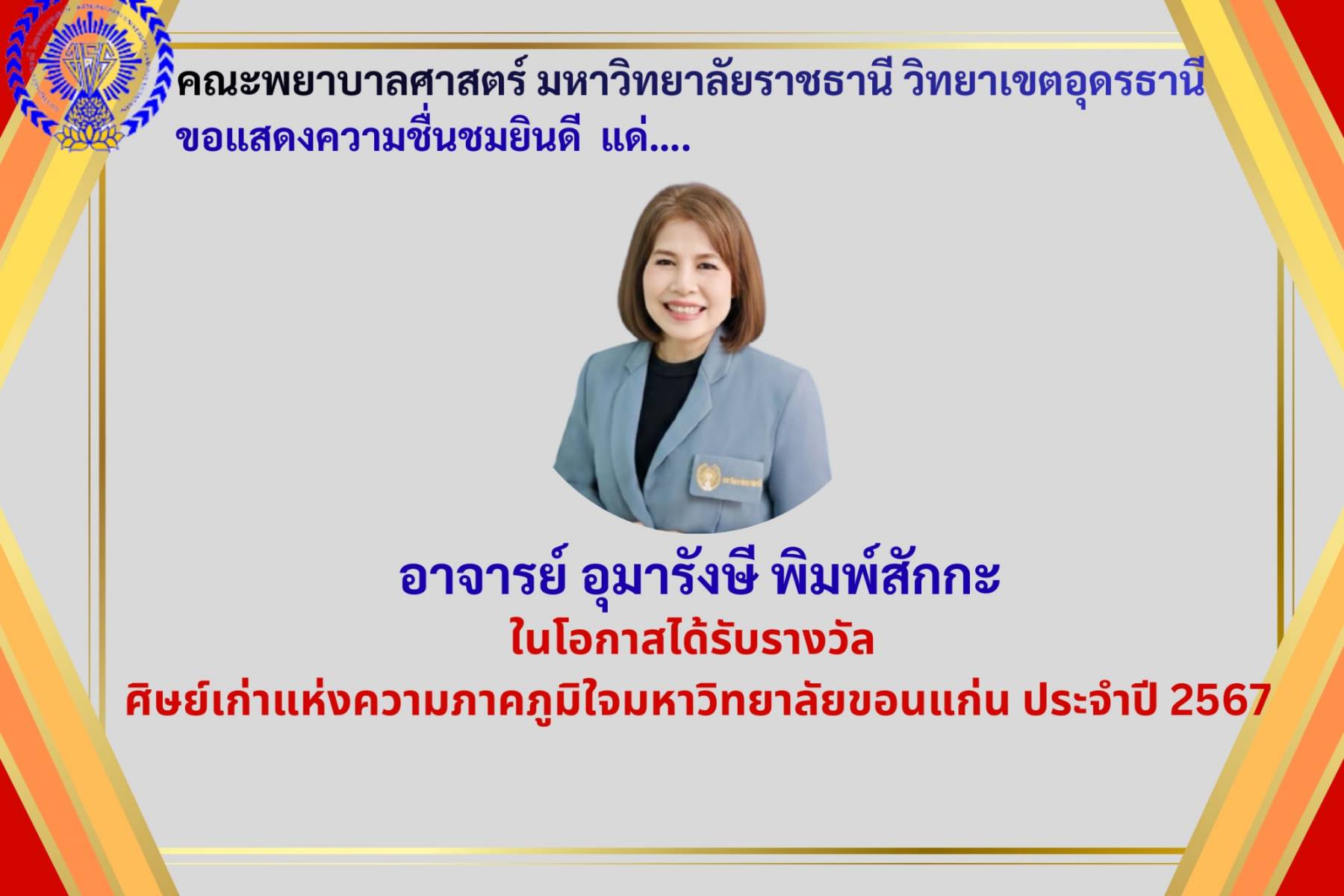 ขอแสดงความยินดี และประกาศเกียรติคุณ 