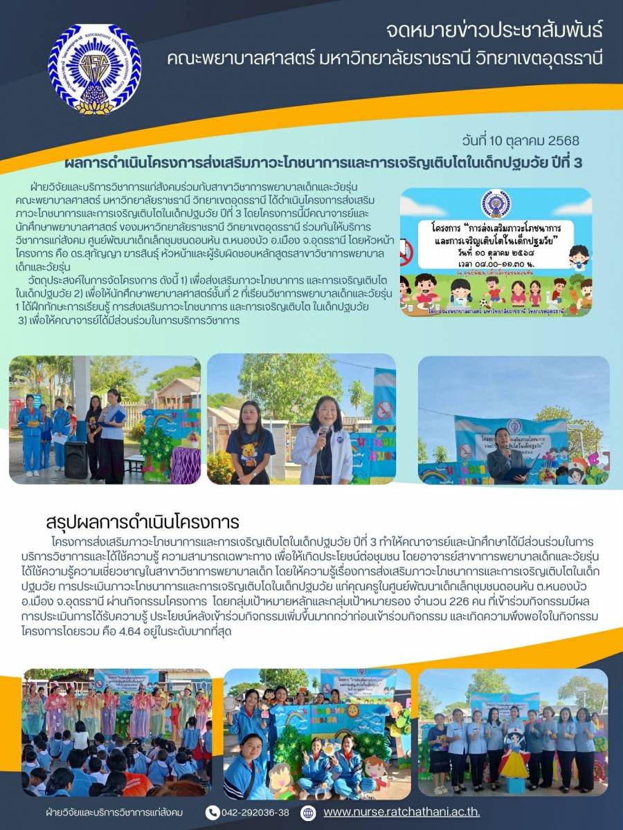 โครงการส่งเสริมภาวะโภชนาการและการเติบโตในเด็กปฐมวัย ปีที่ 3