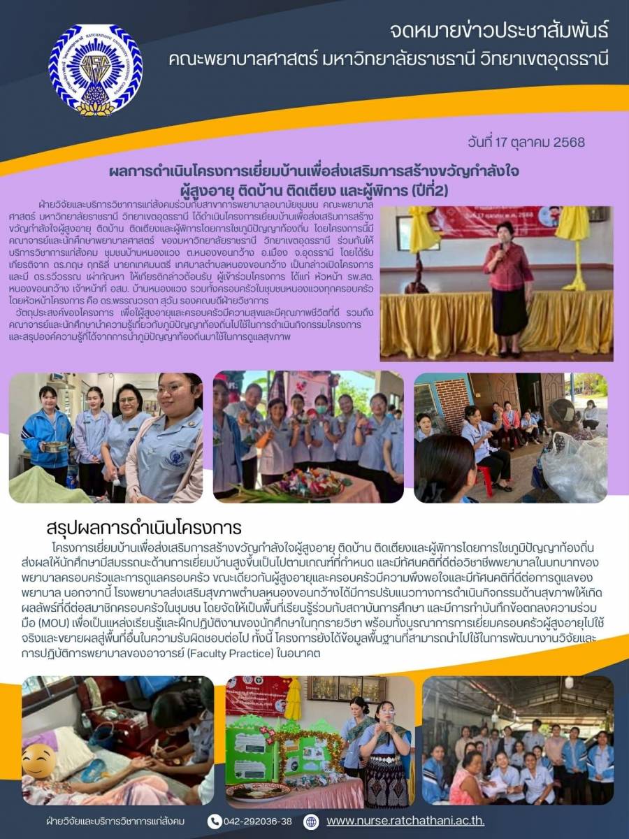 โครงการเยี่ยมบ้านเพื่อส่งเสริมการสร้างขวัญกำลังใจ ผู้สูงอายุ ติดบ้าน ติดเตียง และผู้พิการ (ปีที่ 2)