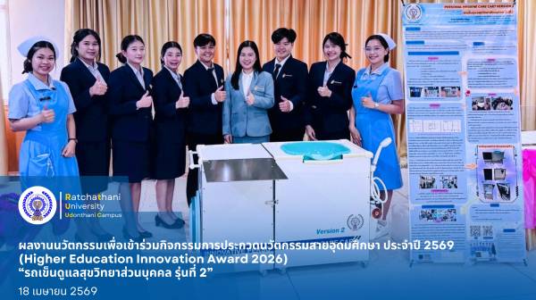 ขอแสดงความยินดีกับนักศึกษา ที่ได้รับการคัดเลือกผลงานนวัตกรรมเพื่อเข้าร่วมกิจกรรมการประกวดนวัตกรรมสายอุดมศึกษา ประจำปี 2569