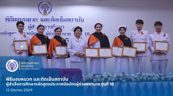 พิธีมอบหมวก และติดเข็มสถาบัน แก่ผู้สำเร็จการศึกษาหลักสูตรประกาศนียบัตรผู้ช่วยพยาบาล รุ่นที่ 18